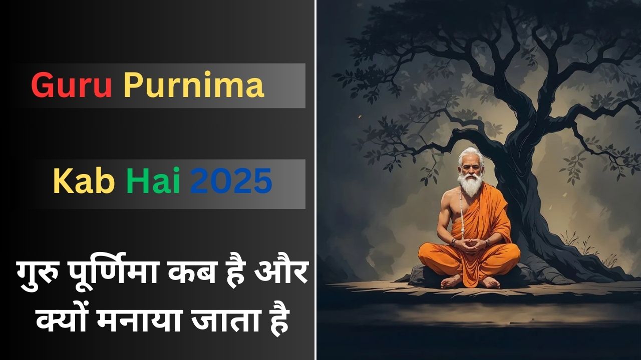  Guru Purnima Kab Hai 2025