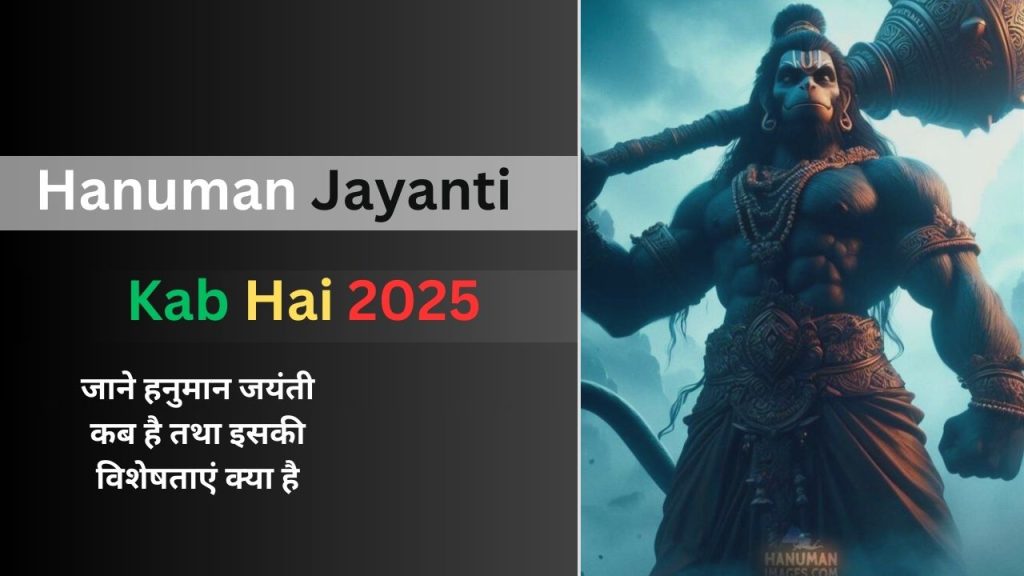 Hanuman Jayanti Kab Hai 2025