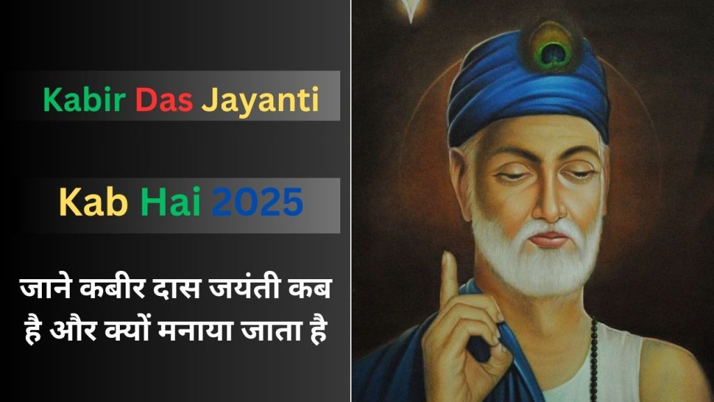  Kabir Das Jayanti Kab Hai 2025