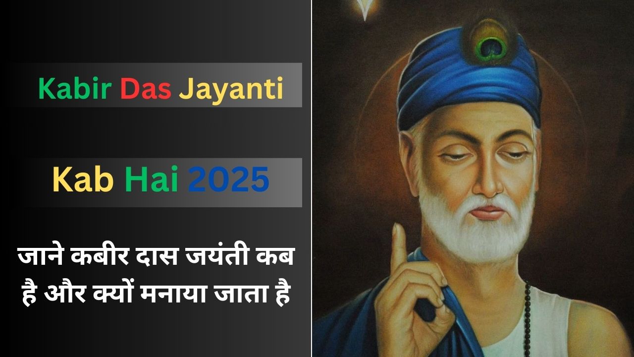  Kabir Das Jayanti Kab Hai 2025