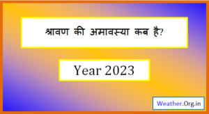 2023 में श्रावण की अमावस्या कब है – Sawan Ki Amavasya 2023 Date