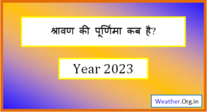 2023 में श्रावण की पूर्णिमा कब है – Sawan Ki Purnima 2023 Date
