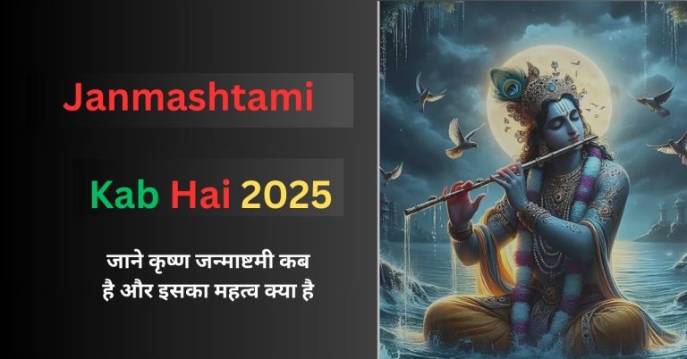 Janmashtami Kab Hai 2025